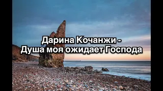 Дарина Кочанжи - Душа моя ожидает Господа текст