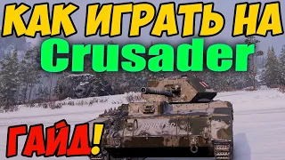 Crusader - КАК ИГРАТЬ, ГАЙД ПО Крусейдер В WOT! ОБЗОР НА ТАНК Крусайдер World Of Tanks! Крузак ВОТ!