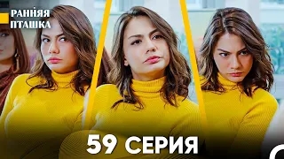 Ранняя Пташка 59 серия