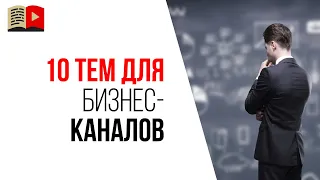 10 идей для канала в нише БИЗНЕС. Какой канал на YouTube создать, чтобы заработать?