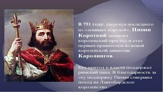 Карл Великий: основатель империи