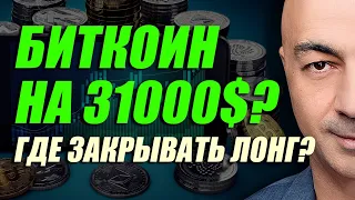 БИТКОИН НА 31000$???  ГДЕ ЗАКРЫВАТЬ ЛОНГ???