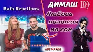 ОНА СНОВА В ШОКЕ / Rafa Reactions: Димаш - Любовь, похожая на сон (Димаш реакция)