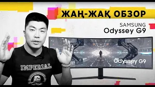 Жаң-Жақ Обзор: топовый монитор Odyssey G9 от Samsung