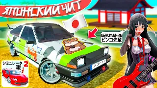 눈🇯🇵 ЯПОНСКИЙ ЧИТ В СИМУЛЯТОР АВТОМОБИЛЯ 2 ! ОБЗОР TOYOTA AE86 TRUENO JAPAN ПРОКАЧКА JDM ТАЧКА