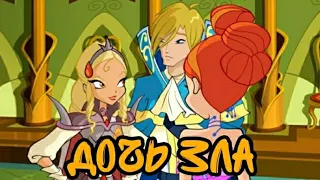 Диаспоро, Скай и Блум: "Дочь зла" | Love Winx Club