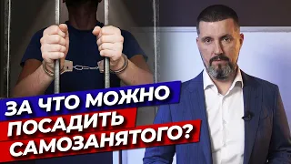 За что штрафуют самозанятых? / Штрафы и пени по налогам