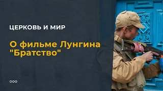 О фильме Лунгина "Братство"