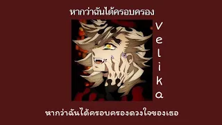 หากว่าฉันได้ครอบครอง - Velika ( เนื้อเพลง ) *speed up