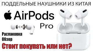 Китайские AirPods Pro за 2000 рублей! Стоит покупать или нет?