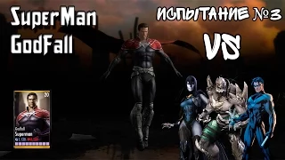 Последнее Испытание на SuperMan GodFall в Injustice (Android)