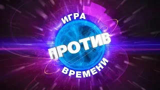 Игра против времени S01E21 (2017.12.30)