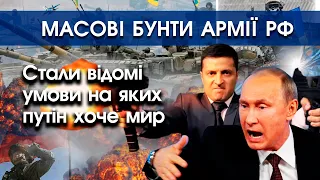 Стало відомо коли путін буде готовий закінчити війну | масові бунти армії рф | PTV.UA