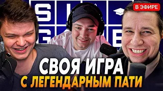 ЛЕГЕНДАРНОЕ ПАТИ на СВОЯ ИГРА! Сильвернейм / Головач / Манурин / Валюша / Мухаджан | SilverName