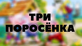 Свинка Пеппа и ее братья Три поросенка аудиокнига