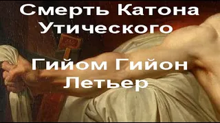 Смерть Катона Утического Гийом Гийон Летьер описание