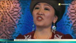 Звуки великой степи №48 (06.02.2017) - Kazakh TV