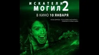 Искатели могил 2 (Grave Encounters 2) Русский трейлер(2012)