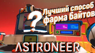 ЛУЧШИЙ СПОСОБ ФАРМА БАЙТОВ В ASTRONEER - ГАЙД