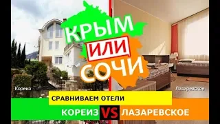 Кореиз или Лазаревское | Сравниваем отели ⛱ Крым VS Краснодарский край - что выбрать в 2019?
