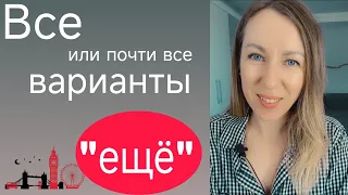 КАК сказать "ЕЩЁ"?