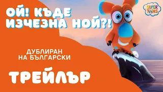 Ой, къде изчезна Ной! – гледайте по Super Toons