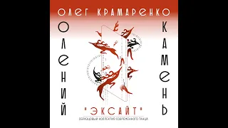 Юбилейный концерт школы современного танца "Эксайт" -  танцевальный спектакль "Олений камень".