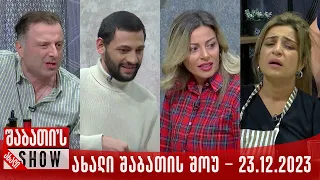 ახალი შაბათის შოუ - 23.12.2023 (სრული)