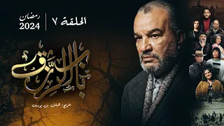 مسلسل باب الرزق -  الحلقة 7 | Beb Rezek - Episode 7