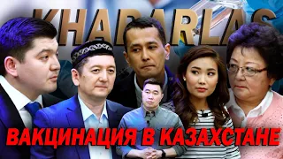 Вакцинация в Казахстане. Khabarlas / Хабарлас