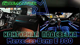 Контурная подсветка салона - Mercedes-Benz E 300 - Установка в RealZvuk.ru