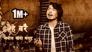 Aamale sodhlin ni.. Manoj thapa magar /original Jhalakman gandarwa