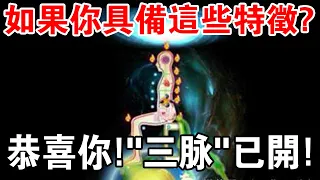 如何打開人體三大“脈道”？如果你具備這些特徵，恭喜你！“三脈“已開！