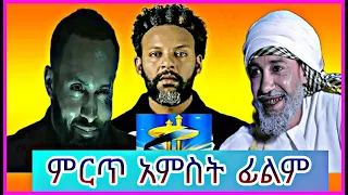 Ethiopia : ምርጥ አምስት የኢትዮጵያ ፊልም / Best Five Habesha Movie / 5 Amharic Film / seifu on ebs /maya media