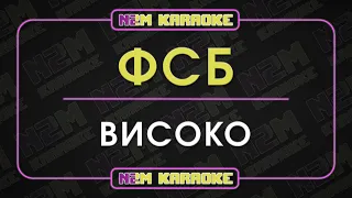 ФСБ - Високо (Караоке)