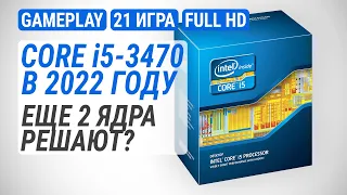 Тест Ivy Bridge в 2022-м: Core i5-3470 в 21 игре. Еще 2 ядра решают?