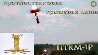 Умная противотанковая мина ПТКМ-1Р - не требует контакта, бьет сверху.