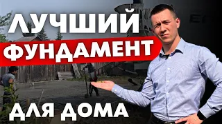 Лучший фундамент для строительства дома! Какой Фундамент нужен для Каменного дома?