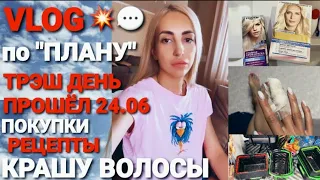 VLOG/ 24.06. Ростов - по "ПЛАНУ"/ КРАШУ ВОЛОСЫ/ АНТИ-СТРЕСС/ ПОКУПКИ/ РЕЦЕПТ/ КАФЕ/ МАШИНА/ ПРОГУЛКА