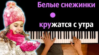 ❄️⛄ Белые снежинки кружатся с утра (детская песня) ● караоке | PIANO_KARAOKE ● ᴴᴰ + НОТЫ & MIDI