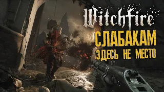 Как победить ПЕРВОГО БОССА в WITCHFIRE 💀 ВИЧФАЕР от создателей PAINKILLER