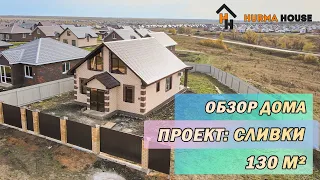 "Сливки 130 м²" обзор дома в чистовой отделке