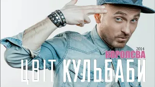 Цвіт Кульбаби - "Баби як баби ти Королєва" (Старий варіант 2014) / Official Audio