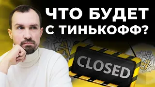 Что будет с Тинькофф, запреты Binance, Московская биржа, иностранные акции, ETF / Ответы на вопросы