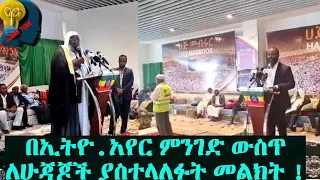 የኢትዮጵያ አየር መንገድ ነው እንዲህ ሁጃጆችን እያስተናገደ ያለው ቢባል ማን ያምናል!ይገርማል!