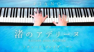 【中級楽譜】渚のアデリーヌ / リチャード・クレイダーマン | Richard Clayderman ‎/ Ballade Pour Adeline【 ピアノ / Piano Cover 】