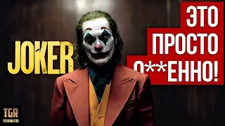 Совершенно поехавший КЛОУН. Обзор фильма ДЖОКЕР JOKER