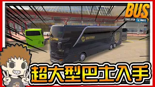 【阿杰】超大型巴士入手，前往改版新站點 (BUS Simulator : Ultimate)