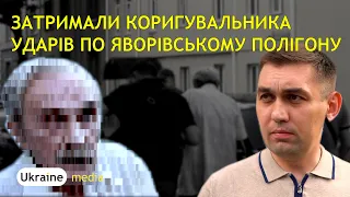 🔴 ЗАТРИМАЛИ КОРИГУВАЛЬНИКА УДАРІВ ПО ЯВОРІВСЬКОМУ ПОЛІГОНУ | ВАЖЛИВО від Ukraine.Media