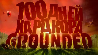 100 дней хардкора в Grounded